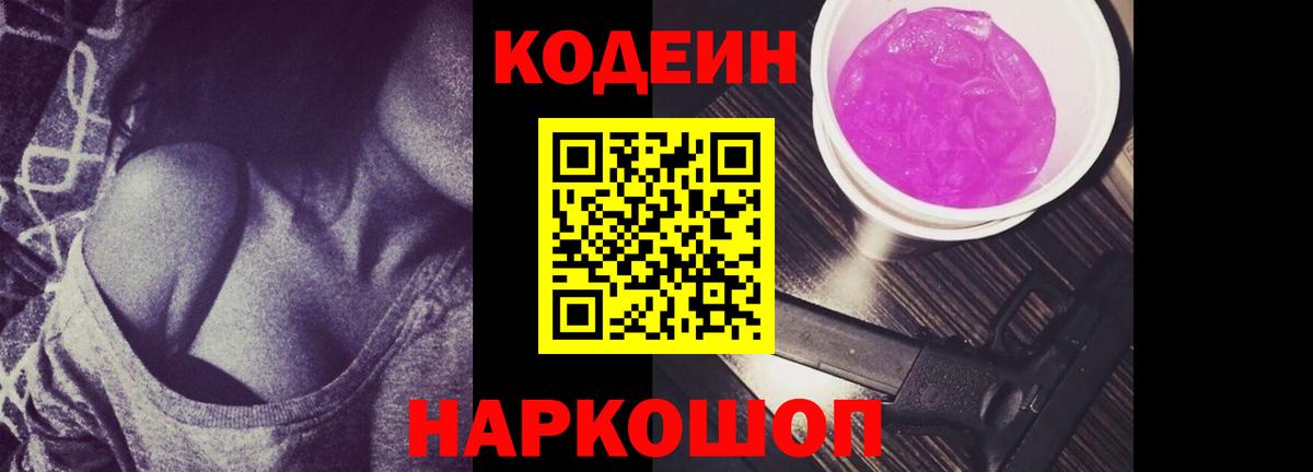 Codein напиток Lean (лин) Ярцево